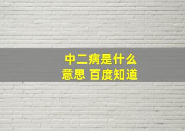 中二病是什么意思 百度知道